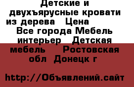 Детские и двухъярусные кровати из дерева › Цена ­ 11 300 - Все города Мебель, интерьер » Детская мебель   . Ростовская обл.,Донецк г.